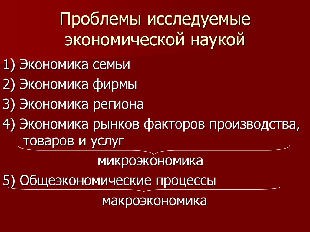 Наука изучающая проблемы. Экономика как наука главные проблемы экономики. Экономическая наука изучает проблему. Экономические проблемы семьи. Проблемы исследуемые экономической наукой.