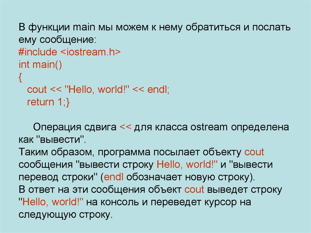 В функции main мы можем к нему обратиться и послать ему сообщение: #include <iostream.h> int main() { cout << "Hello, world!"
