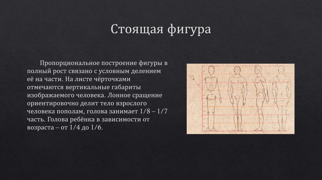 Стоящая фигура