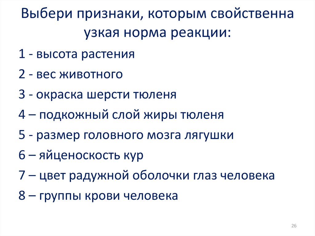 Выберите признаки реакции. Признаки с узкой нормой реакции. Выберите признаки которым свойственна узкая норма реакции. Выберите признаки с узкой нормой реакции. Выбери признаки которым свойственна узкая норма реакции высота.