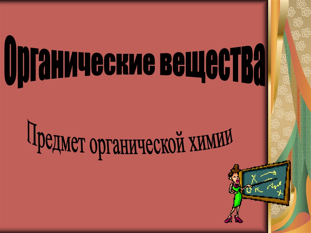 Предмет органической химии презентация