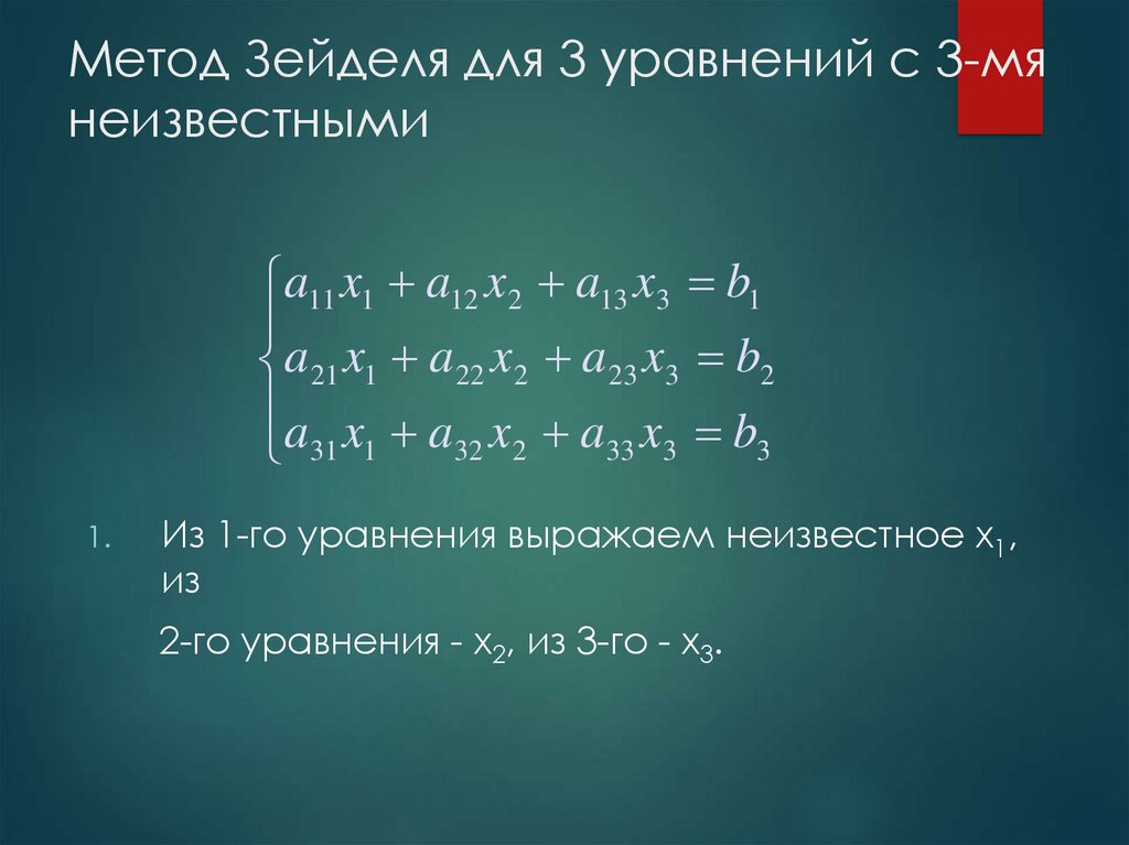 Численное решение алгебраических уравнений