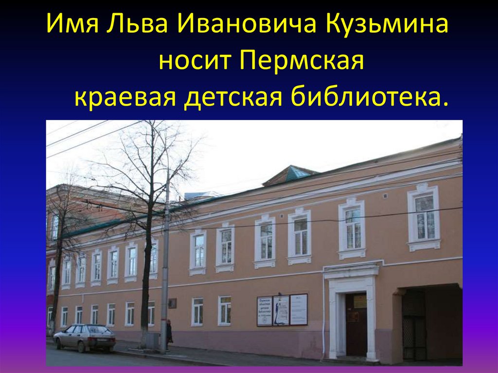 Имя Льва Ивановича Кузьмина носит Пермская краевая детская библиотека.