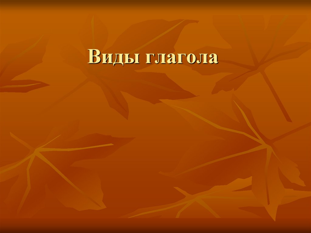 Виды глагола