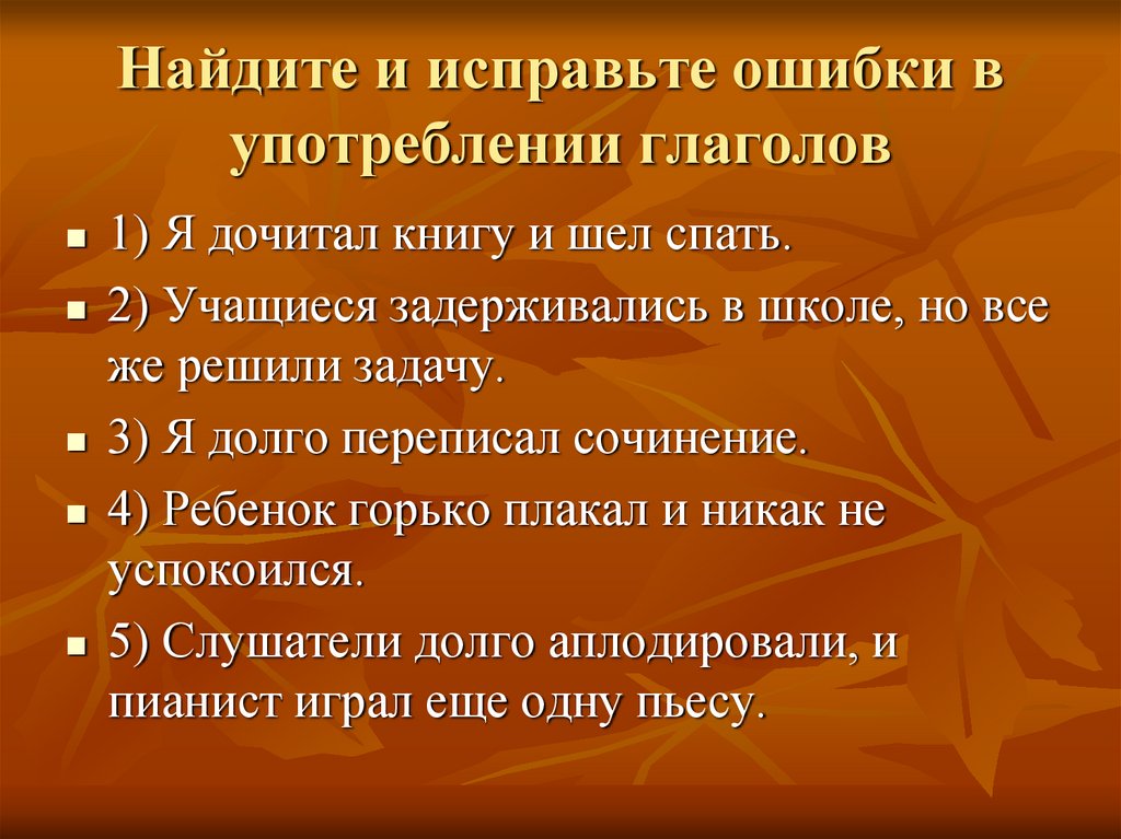 Найдите и исправьте ошибки в употреблении глаголов