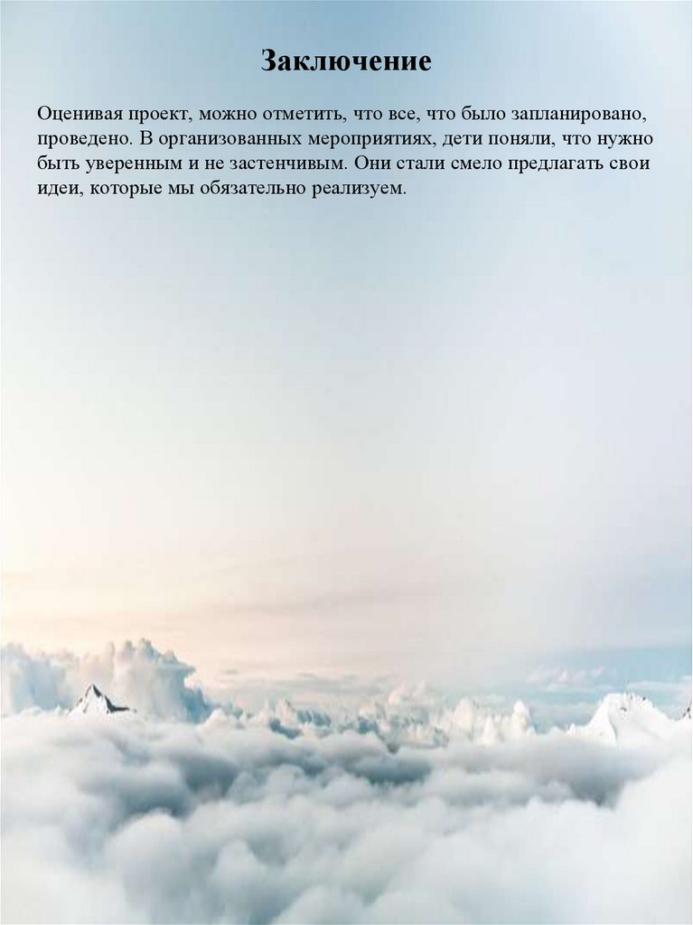 Заключение