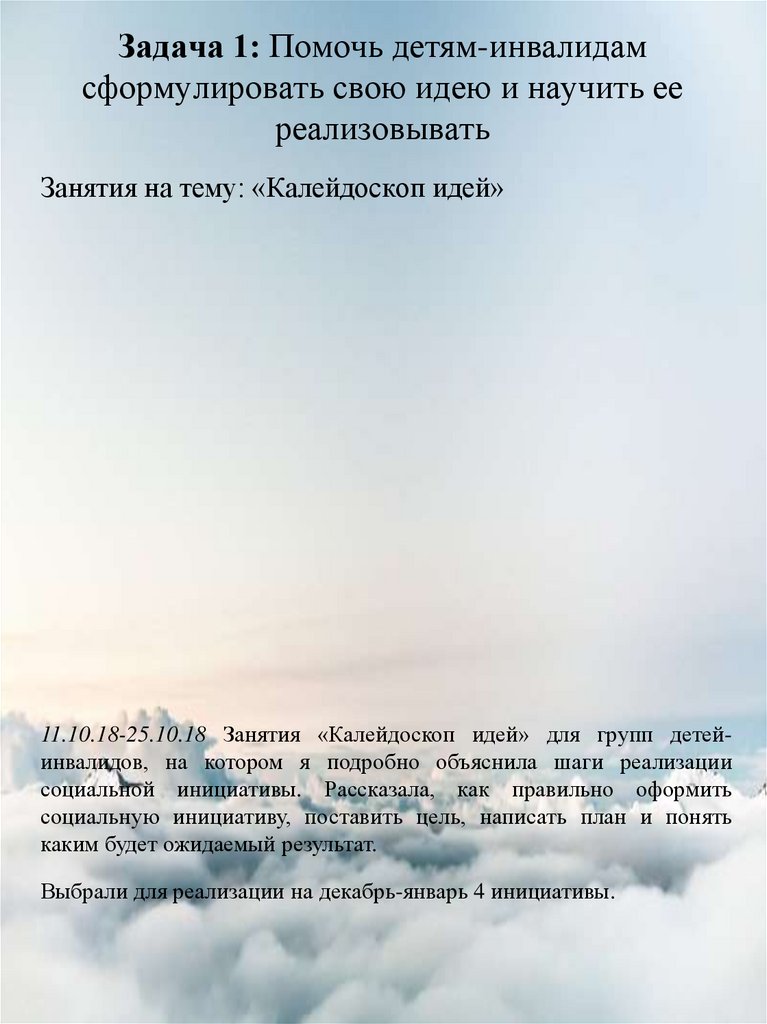 Задача 1: Помочь детям-инвалидам сформулировать свою идею и научить ее реализовывать
