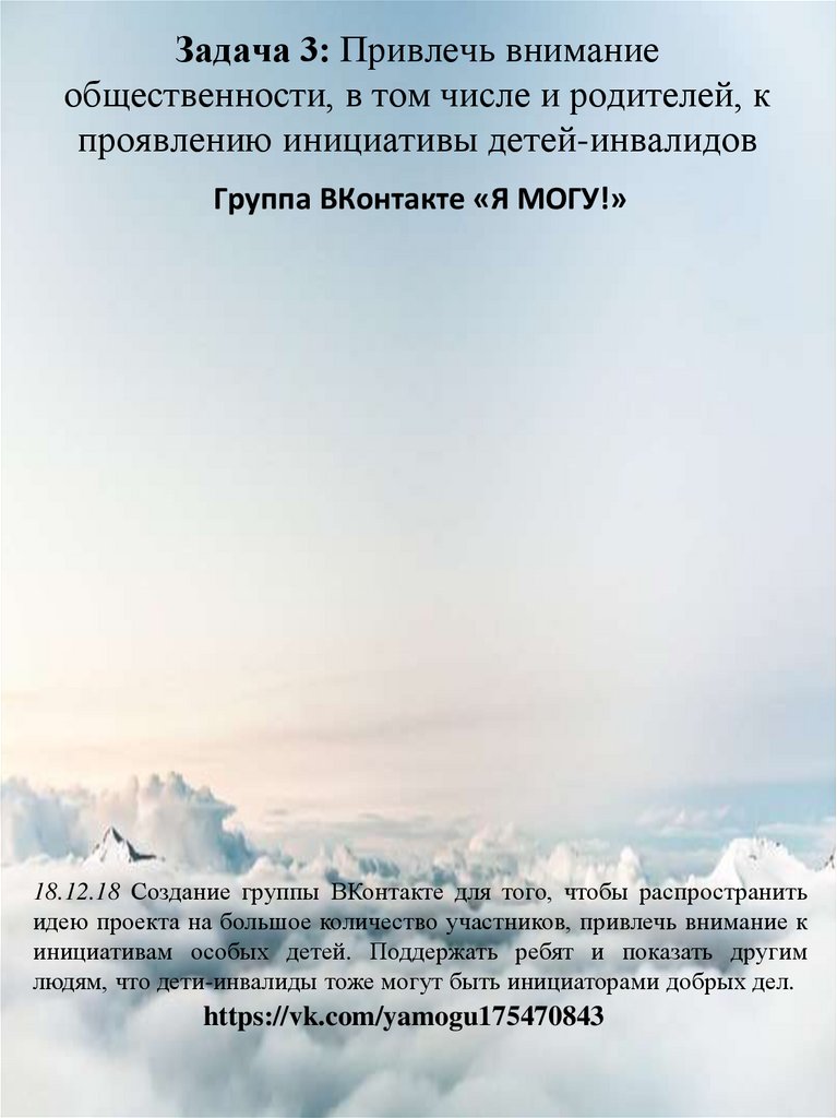 Задача 3: Привлечь внимание общественности, в том числе и родителей, к проявлению инициативы детей-инвалидов