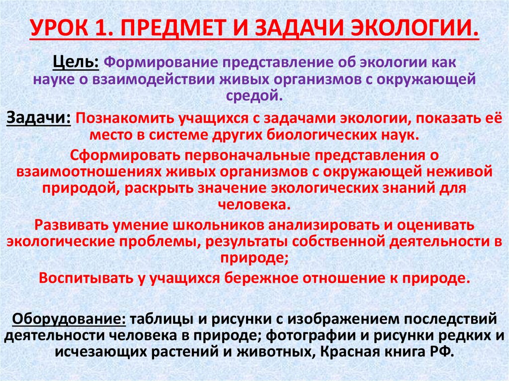 Предмет экологии задачи разделы экологии презентация