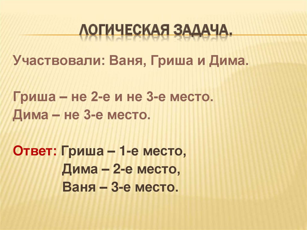 Значение неизвестного числа. Время место задача. Задания на нахождения неизвестной исторической даты. Задача в соревновании по бегу Ваня,Гриша и Дима.