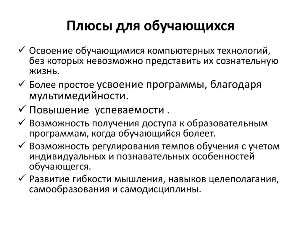 Плюсы для обучающихся