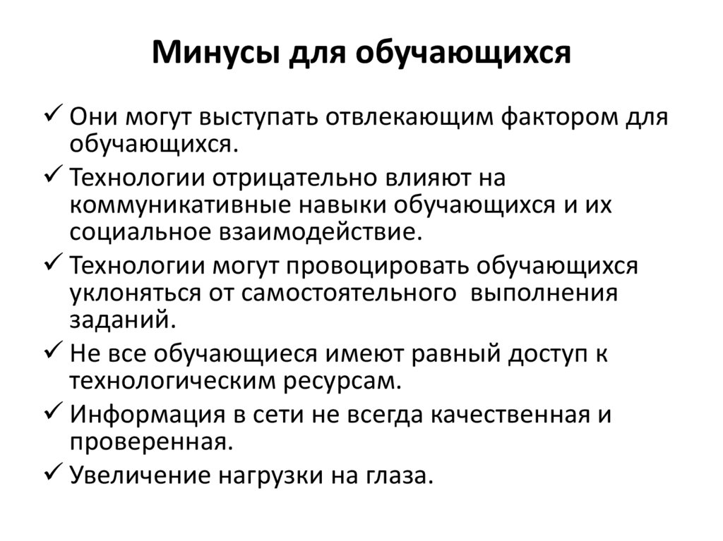 Минусы для обучающихся