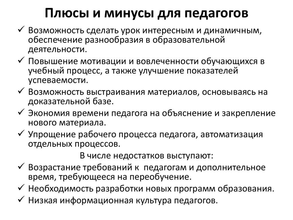 Плюсы и минусы для педагогов