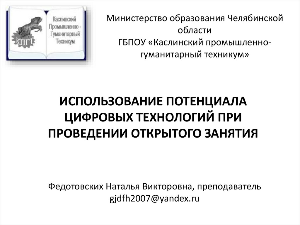 Министерство образования Челябинской области ГБПОУ «Каслинский промышленно-гуманитарный техникум»