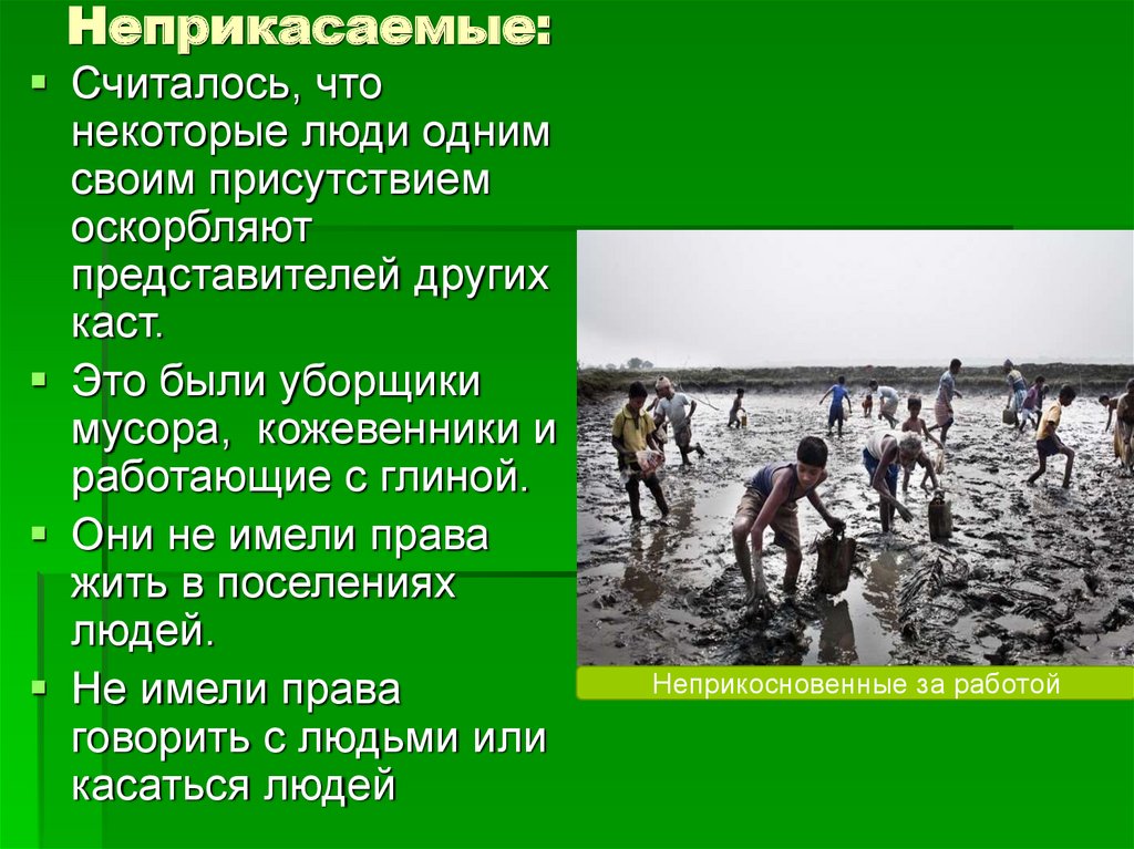 Неприкасаемые значение. Неприкасаемые история. Вода Неприкасаемые. Вода Неприкасаемые стена.