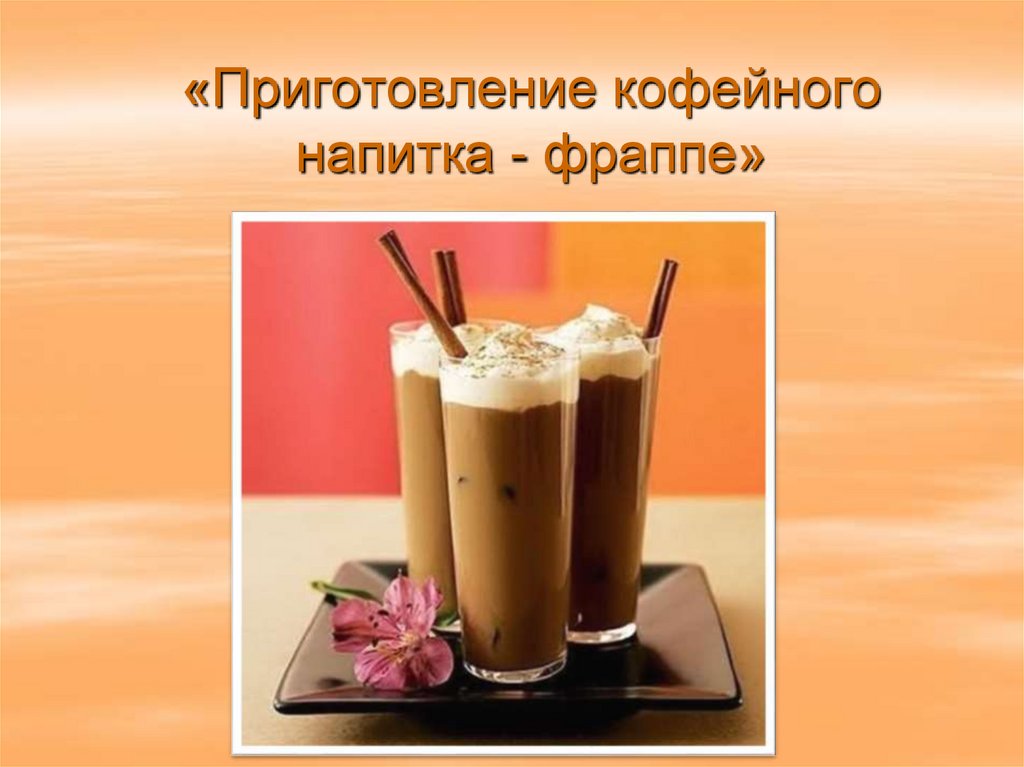 «Приготовление кофейного напитка - фраппе»