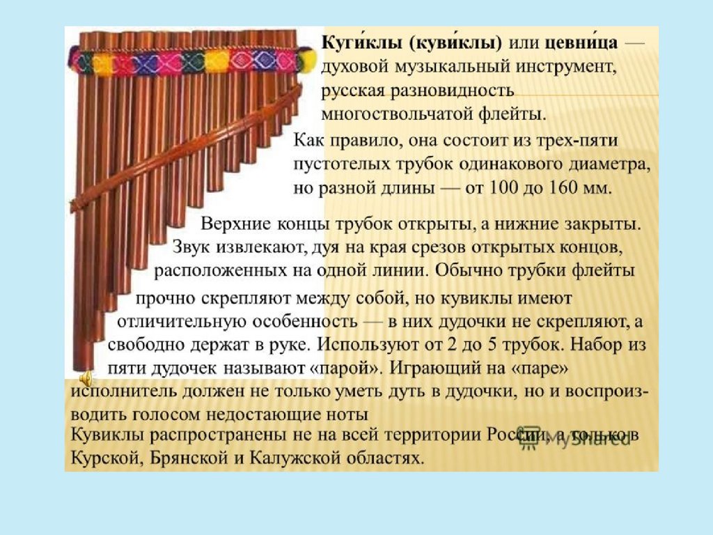 Сообщение о инструменте народов россии 5 класс. Кугиклы духовой музыкальный инструмент информация. Кувиклы русский народный инструмент. Русские народные инструменты кугиклы. Кувиглы духовой музыкальный инструмент.