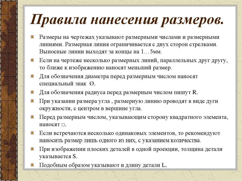 Указана размерность. Размерная линия ограничивается с двух сторон. 10 Правил как наносят Размеры. Правила проставления параграфа. Правила нанесения резь,.