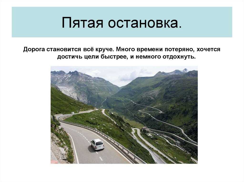 Пятая остановка.
