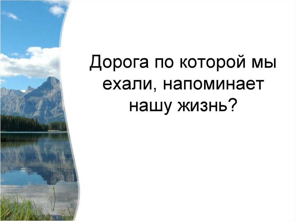 Дорога по которой мы ехали, напоминает нашу жизнь?