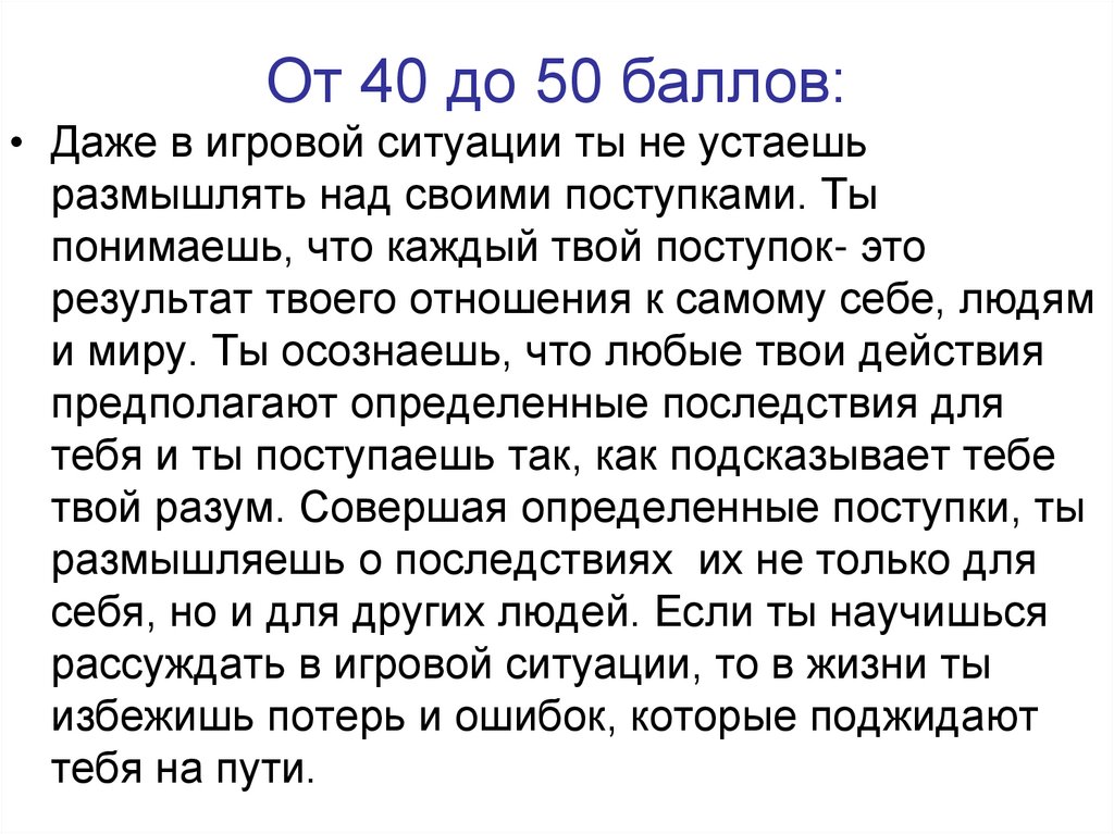 От 40 до 50 баллов: