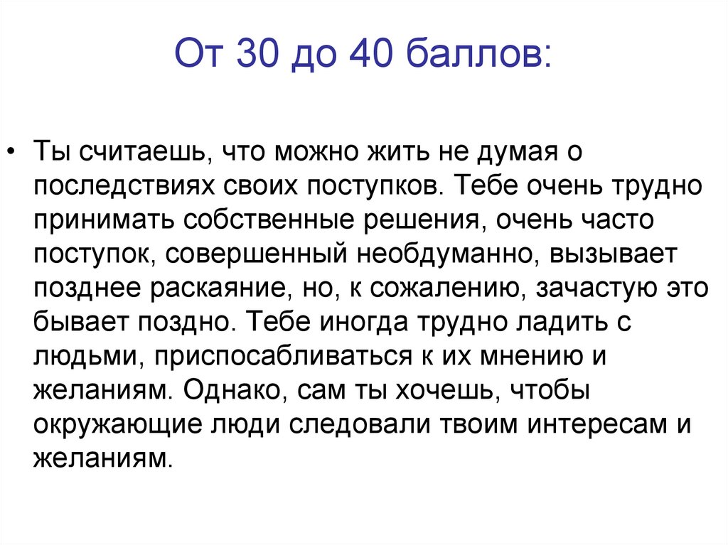 От 30 до 40 баллов: