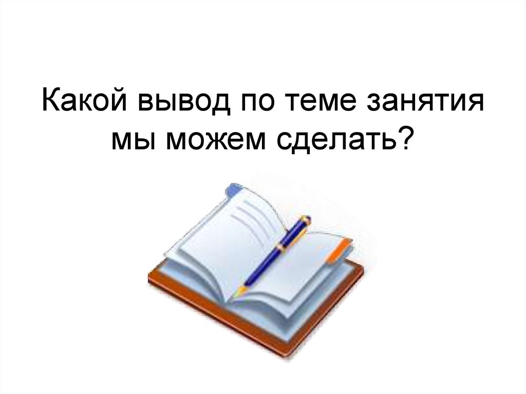 Какой вывод по теме занятия мы можем сделать?