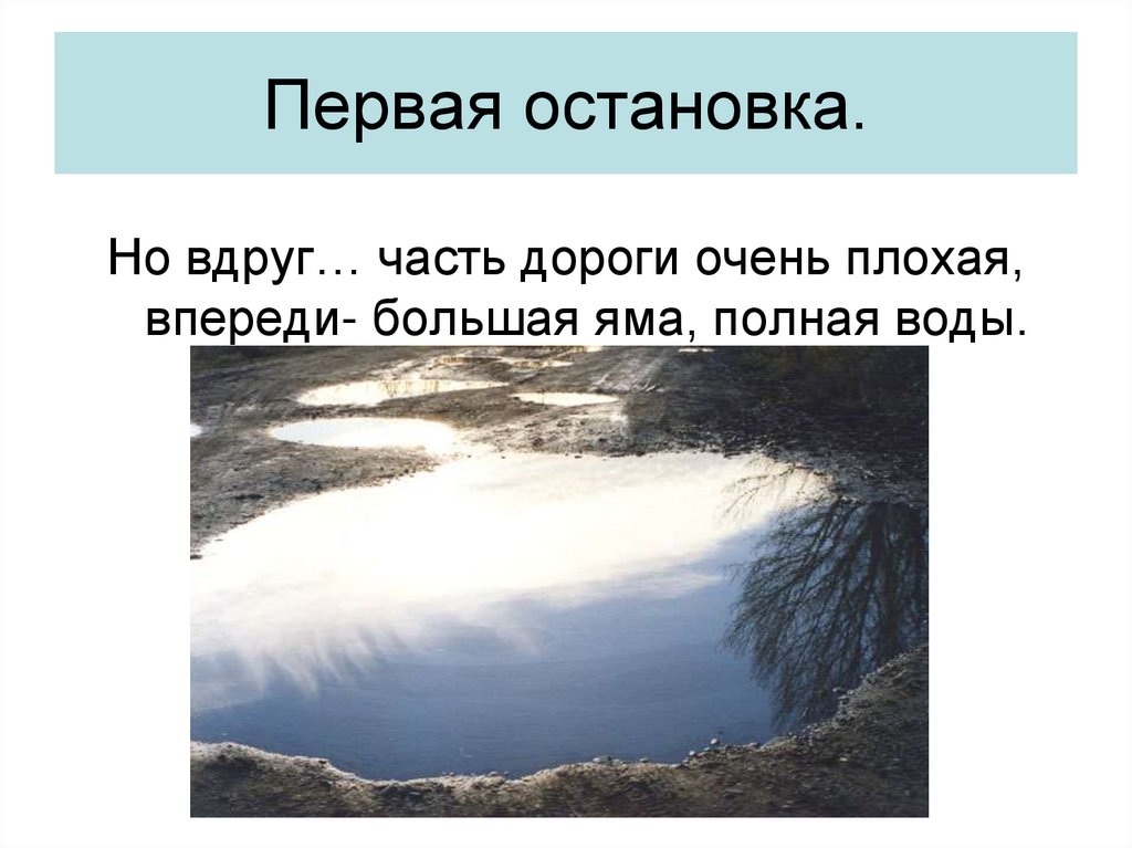 Первая остановка.