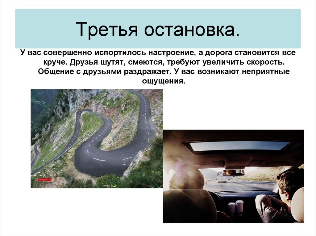 Третья остановка.