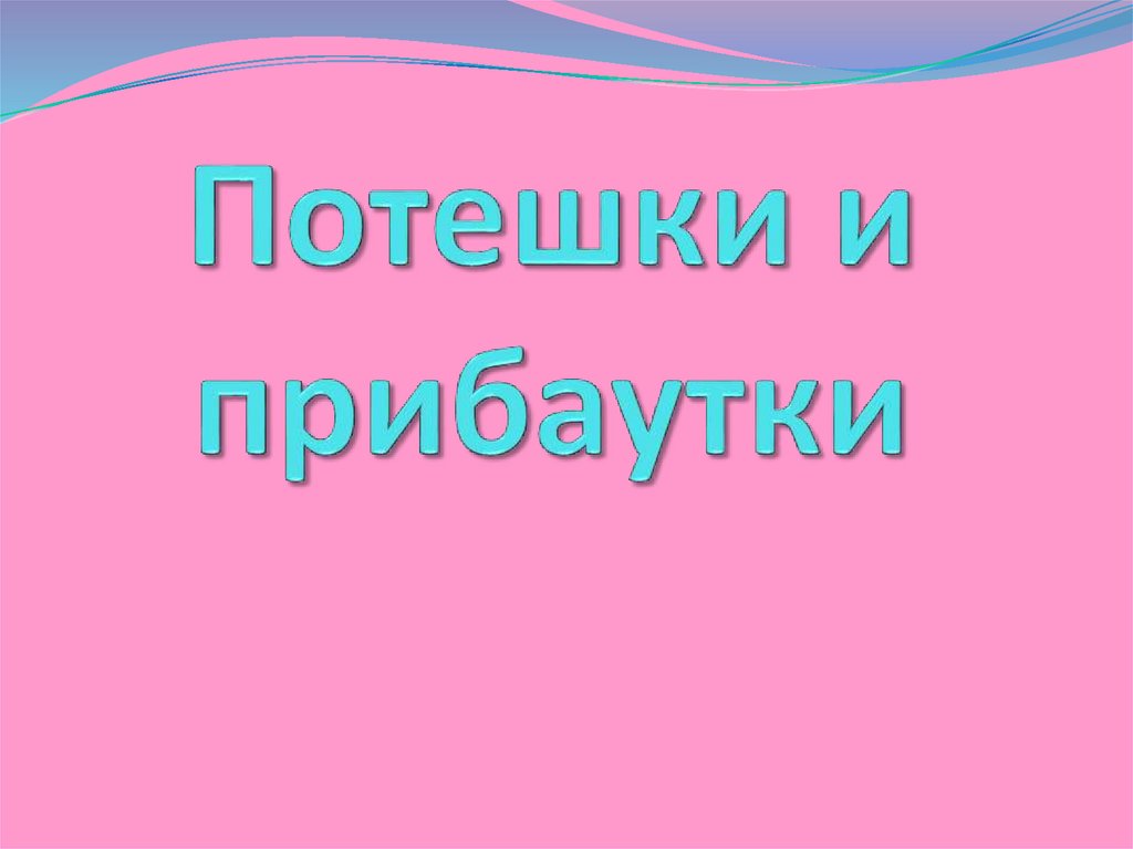 Потешки и прибаутки - презентация онлайн
