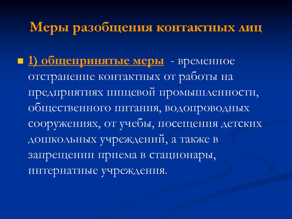 Разобщение. Разобщение контактных. Меры разобщения. Меры для разобщения инфекций. Разобщение это в медицине.