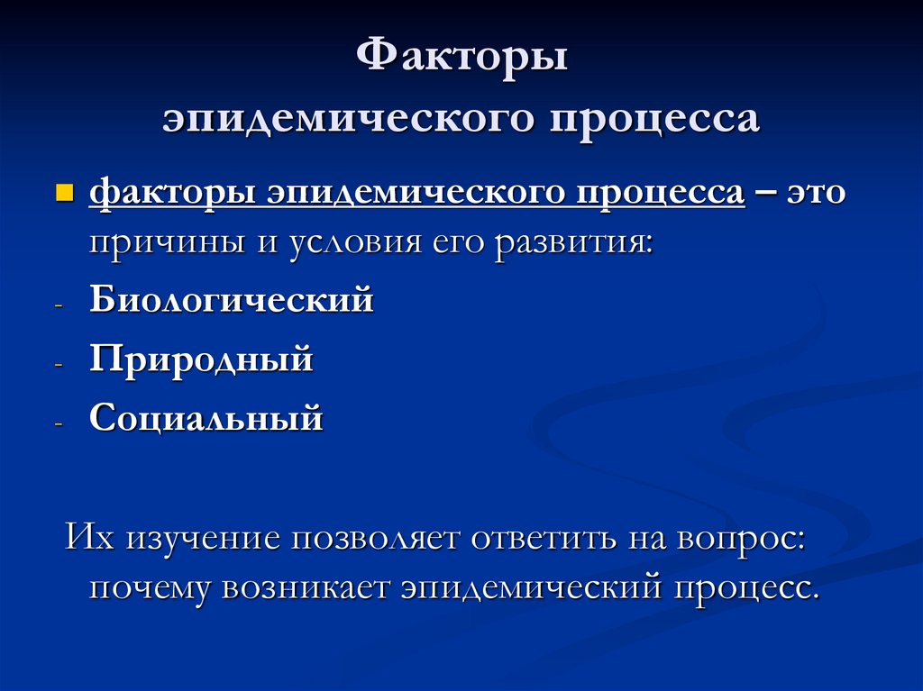 Учение об эпидемическом процессе презентация