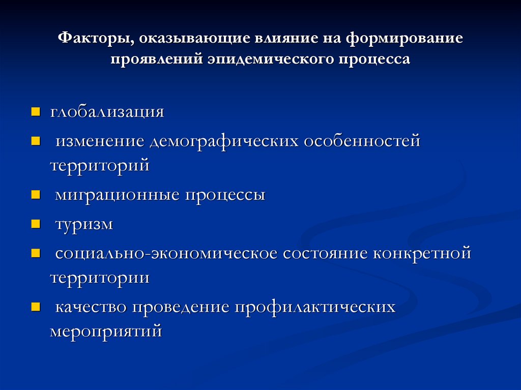 Развитие проявление свойства. Факторы влияющие на эпидемический процесс. Факторы развития эпидемического процесса. Эпидемический процесс факторы для возникновения. Влияние социальных факторов на эпидемический процесс.