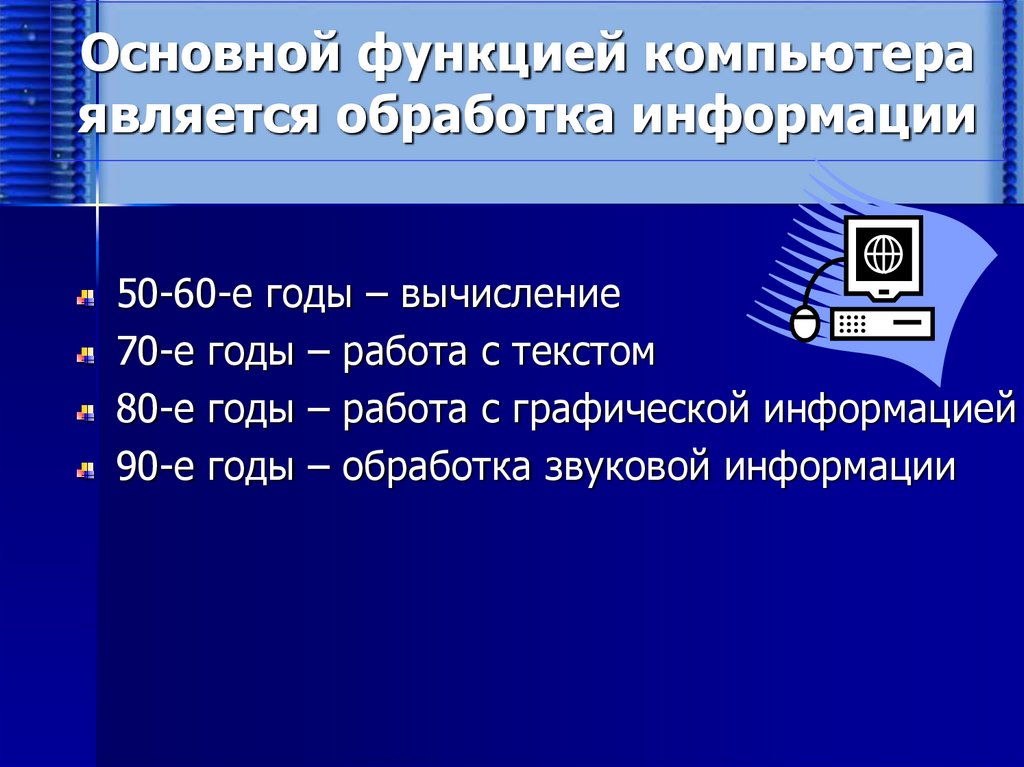 Основной функцией компьютера является обработка информации