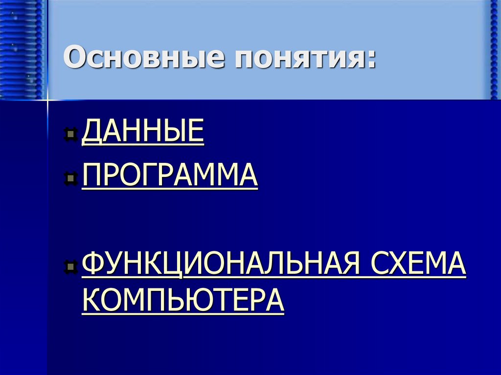 Основные понятия:
