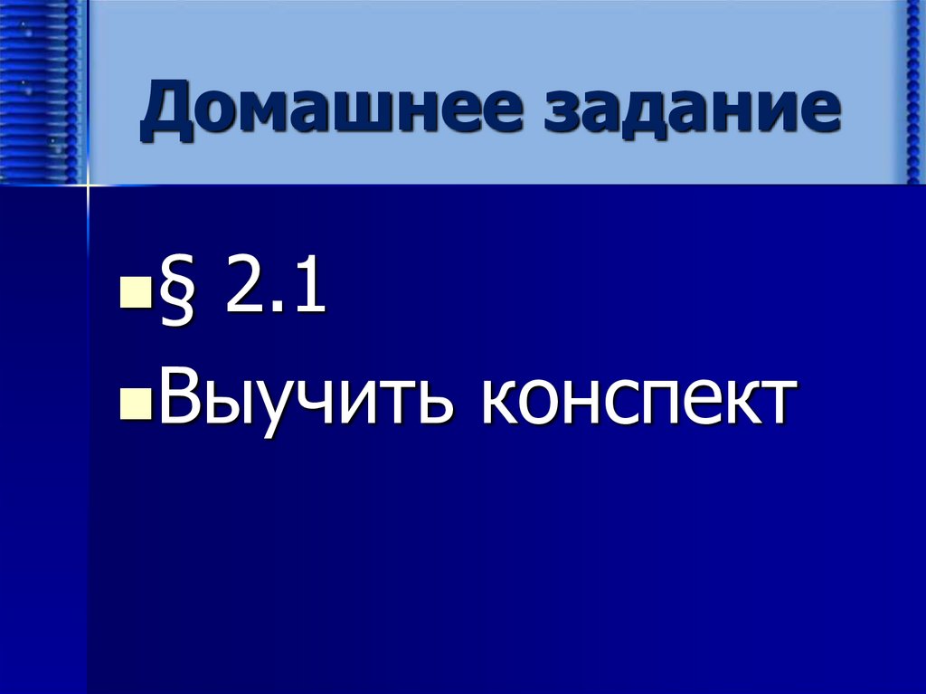 Домашнее задание