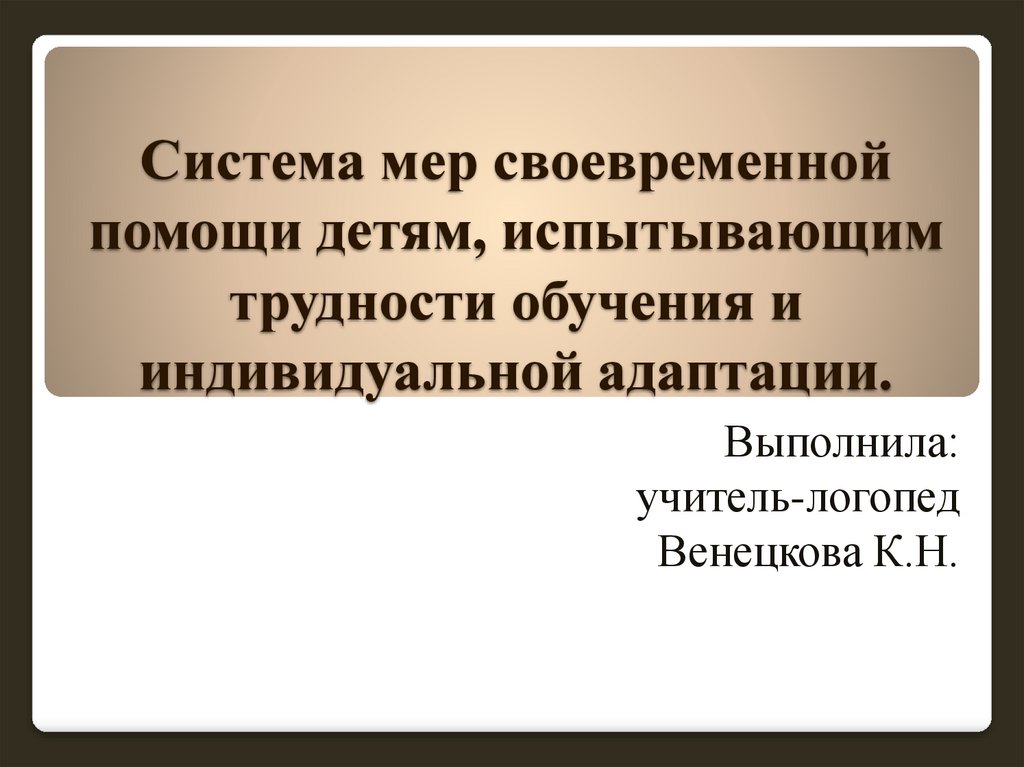 План работы с детьми испытывающими трудности в обучении