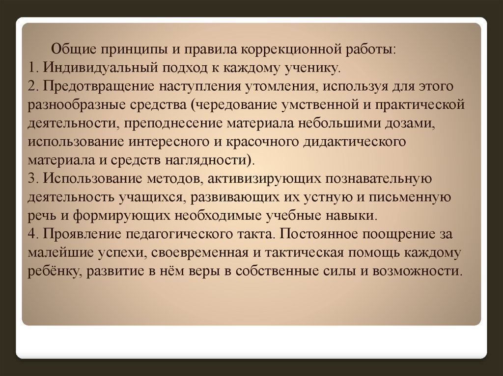 Общие принципы и правила коррекционной работы: 1. Индивидуальный подход к каждому ученику. 2. Предотвращение наступления