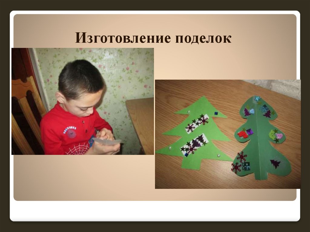 Изготовление поделок