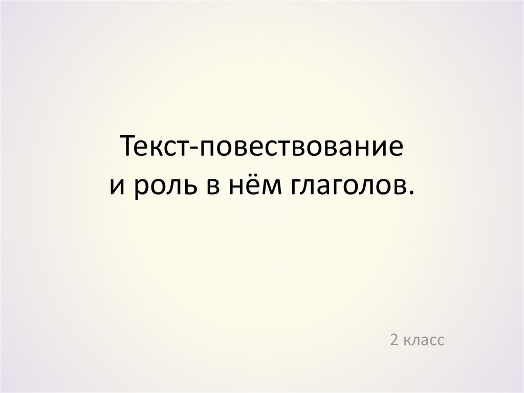 Текст повествование 3 класс презентация