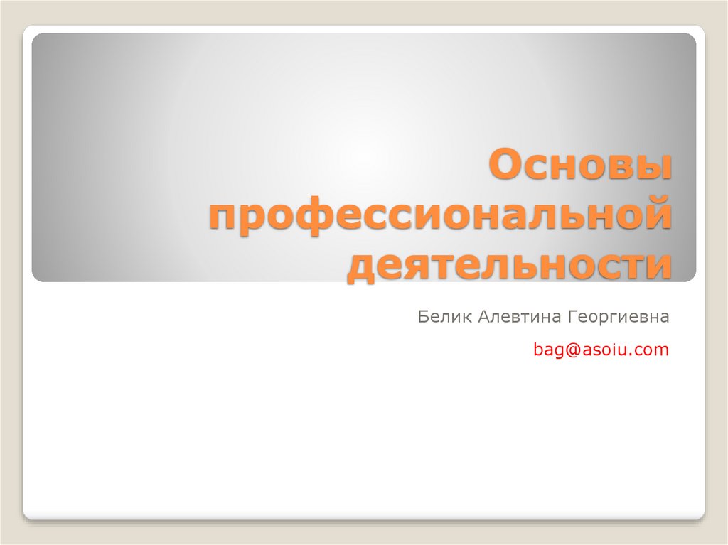 Отзывы о профессиональной деятельности. Основы профессионализма. Политехнические основы профессиональной деятельности. «Юридические и экономические основы профессиональной деятельности».