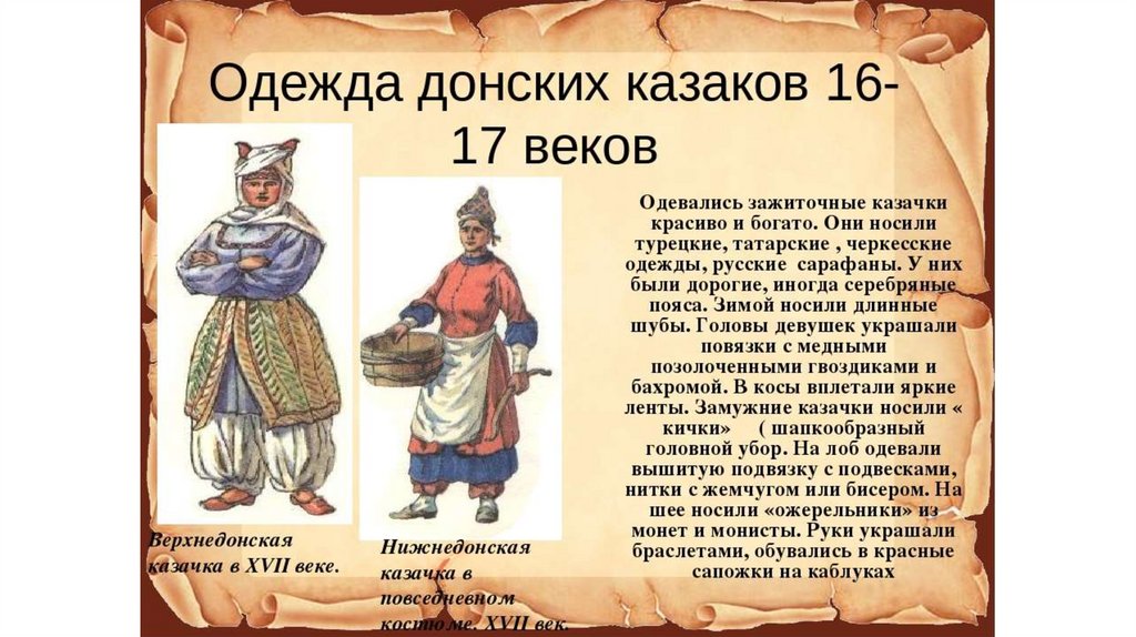 Донской век. Одежда Донской казачки 17 века. Одежда донских Казаков 17 века. Одежда Казаков 16 века. Одежда донских Казаков 16 века.