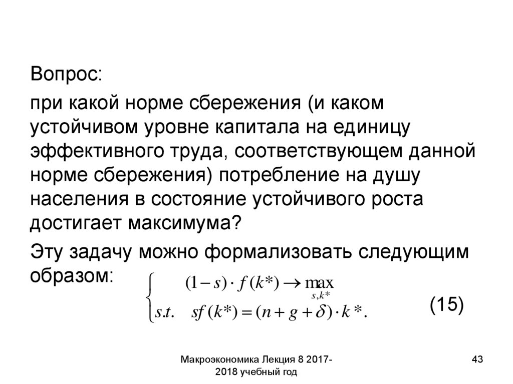 Золотая норма сбережения. Норма сбережения макроэкономика. Потребление и сбережение в макроэкономике. Золотое правило уровня капитала.