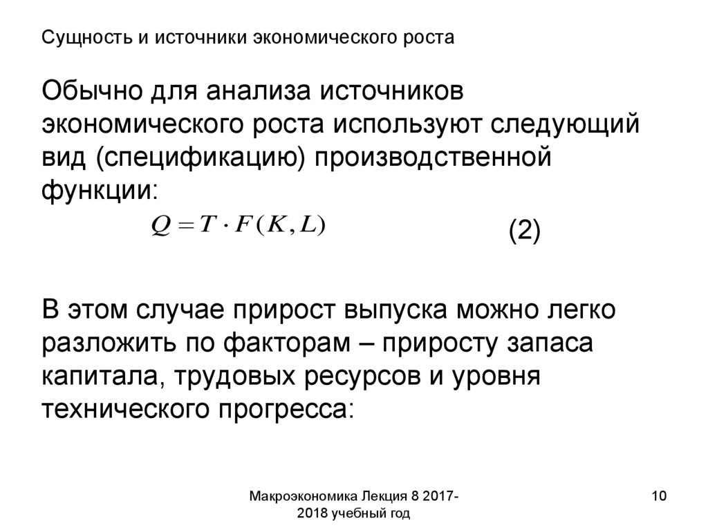 Экономический рост основные источники экономического роста. Источники экономического роста.