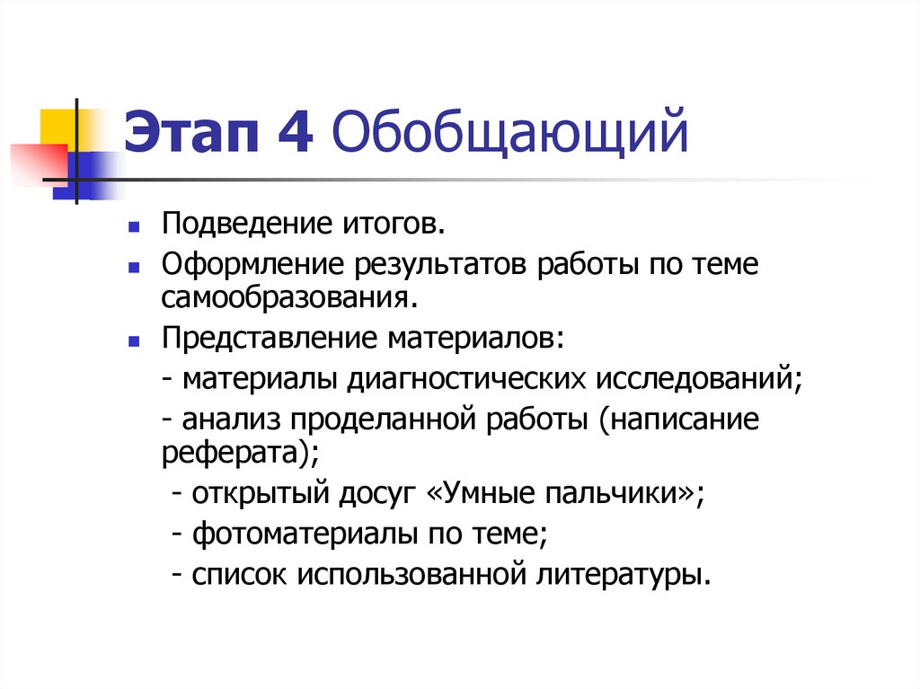 Представление материалов. Значение самообразования.