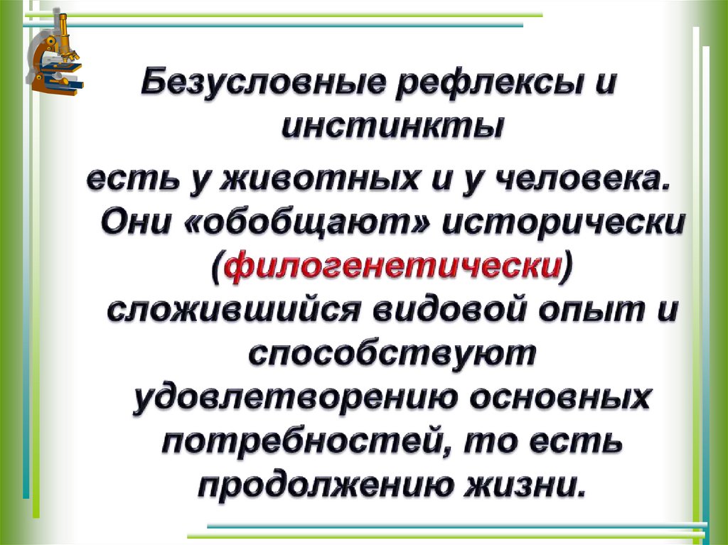 Врожденные и приобретенные формы поведения презентация 8 класс пономарева