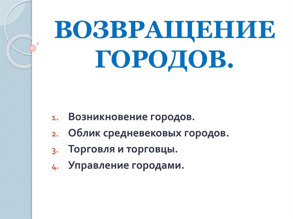 Возвращение городов презентация 6 класс бойцов шукуров