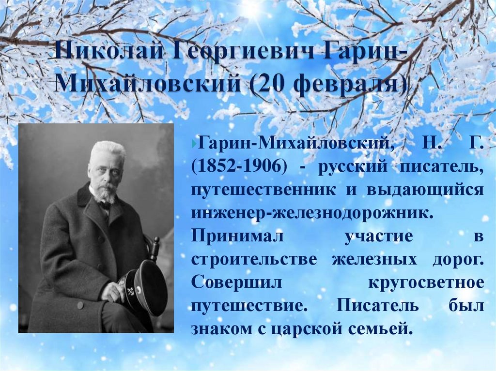 Николай георгиевич гарин михайловский презентация 4 класс