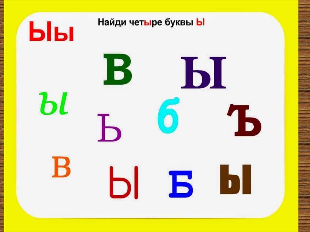 Задания с буквой ы для дошкольников в картинках