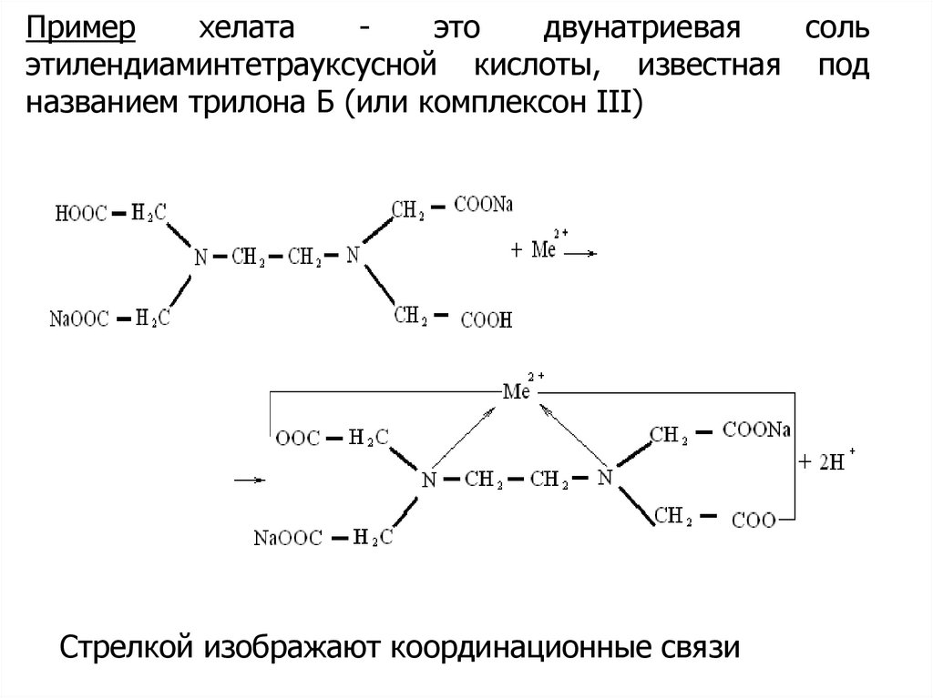 Масса трилона б. Этилендиаминтетрауксусная кислота динатриевая соль. Комплексон II – этилендиаминтетрауксусная кислота. Трилон б ЭДТА комплексон 3. Комплексона III это трилон б.